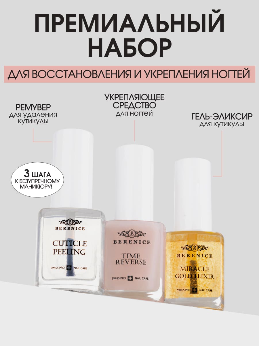 BERENICE Golden harmony set Набор для восстановления и укрепления ногтей (Cuticle peeling 15 ml, Time reverse 15 ml, Miracle Gold Elixir 15 ml)