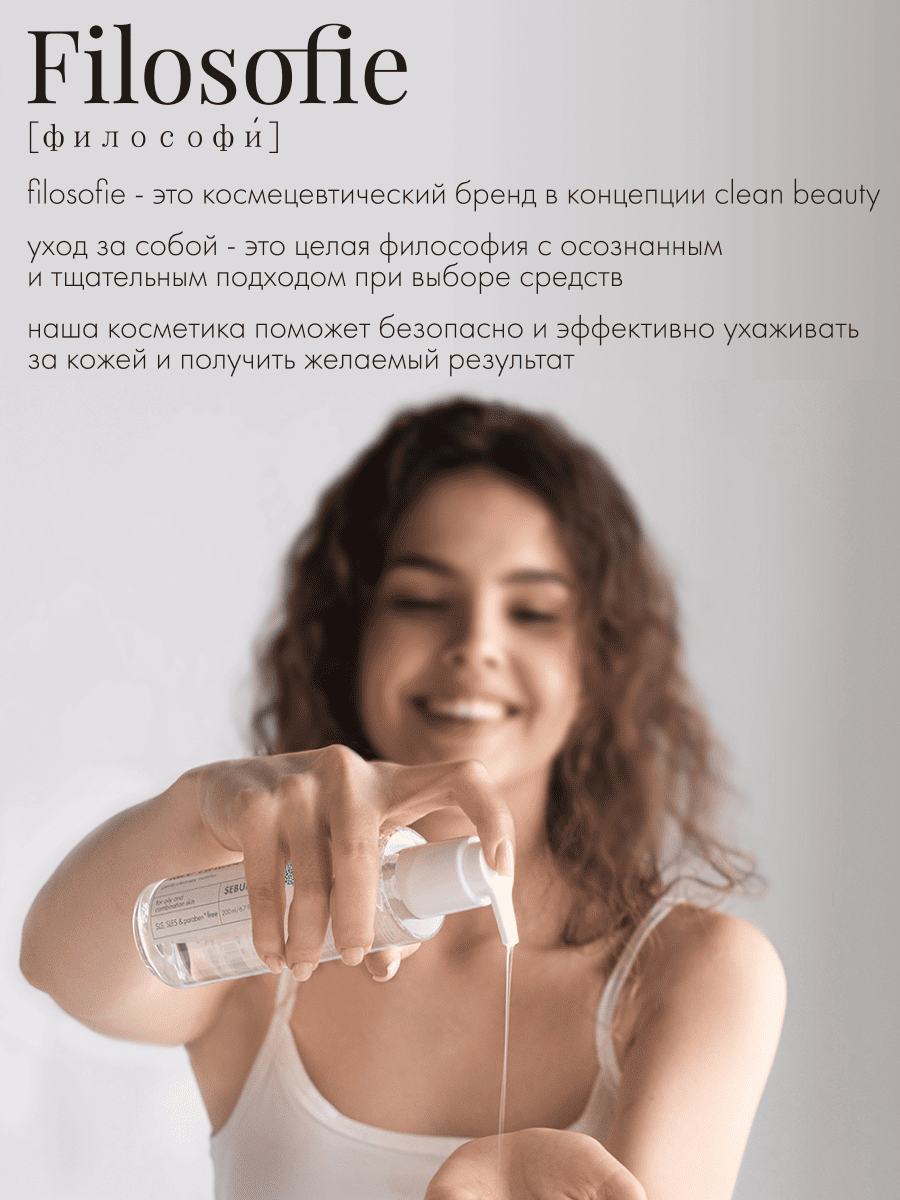 FILOSOFIE Sebum face cleanser Очищающий гель для лица против несовершенств для жирной и комбинированной кожи