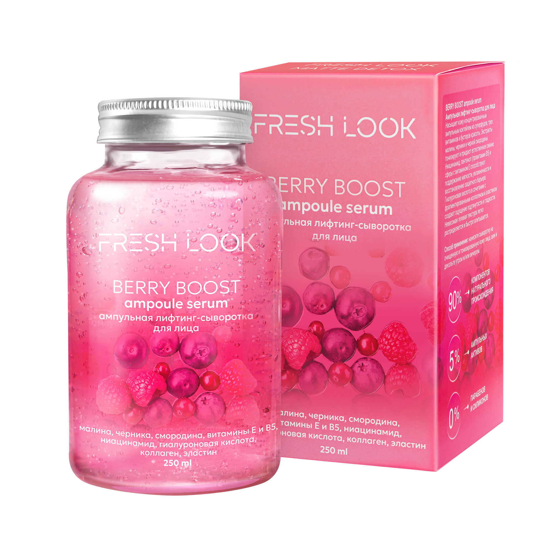FRESH LOOK BERRY BOOST AMPOULE SERUM Ампульная лифтинг-сыворотка 250 ml