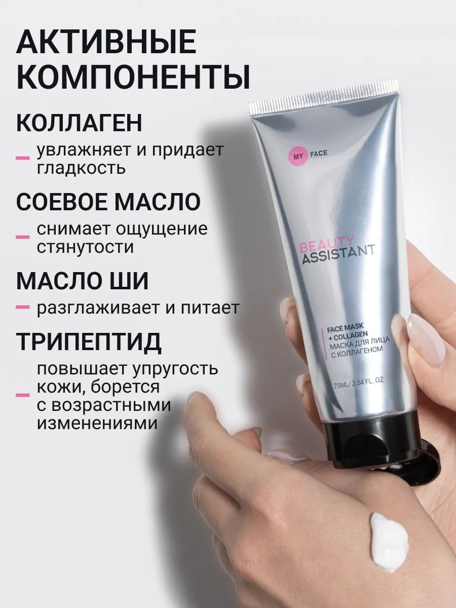 BEAUTY ASSISTANT MY FACE FACE MASK + COLLAGEN Маска для лица с коллагеном 75ml