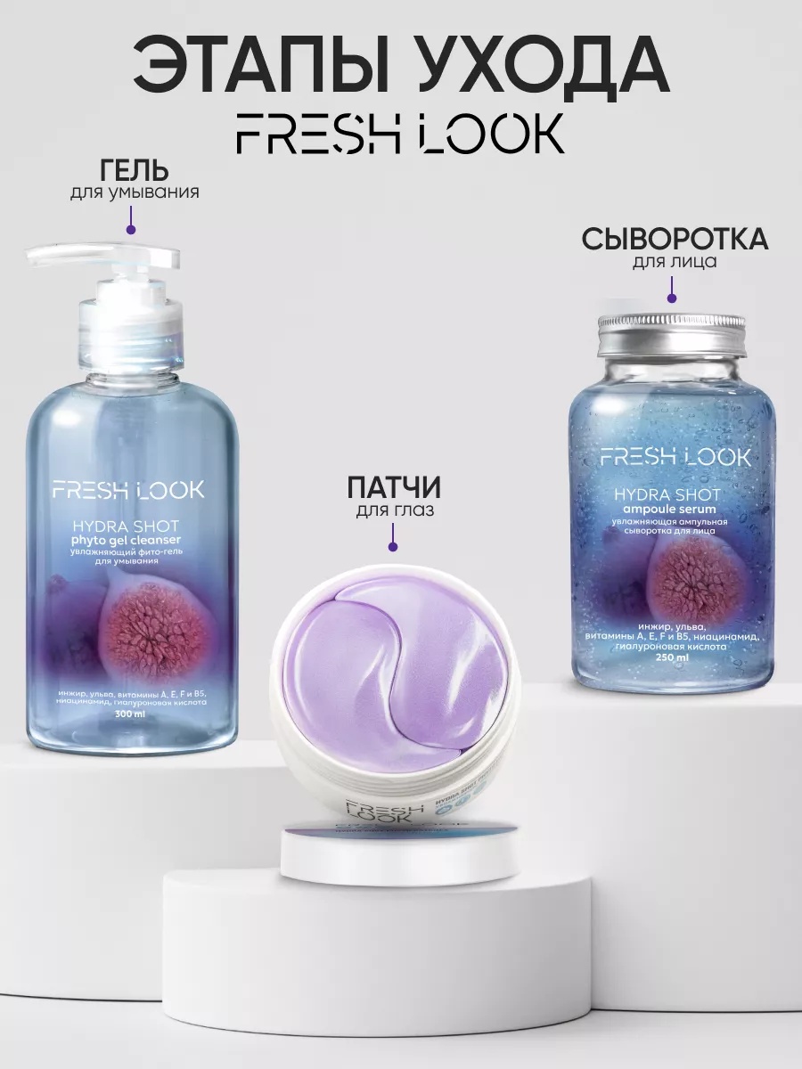 FRESH LOOK HYDRA SHOT PHYTO GEL CLEANSER Увлажняющий фито-гель для умывания 300ml