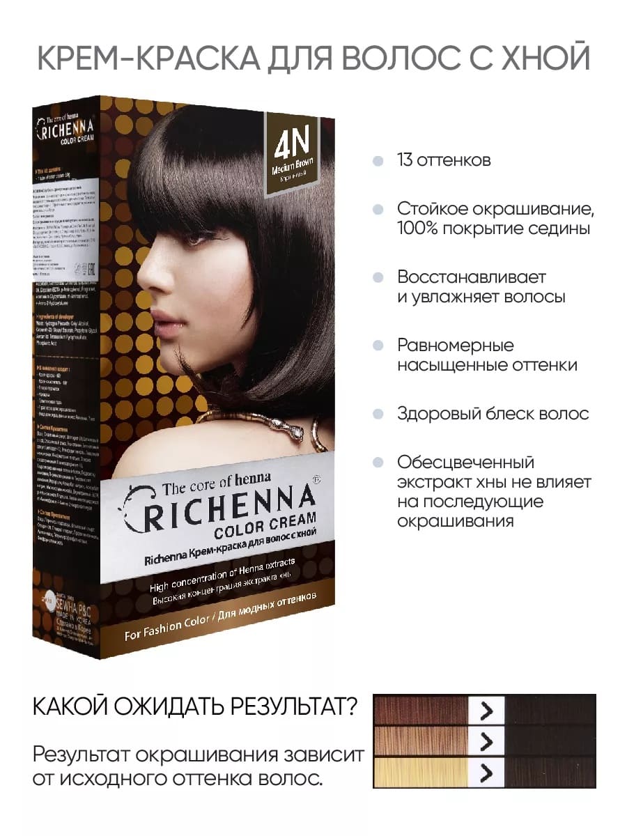 Richenna Крем-краска для волос с хной № 4N ( Brown) (новая упаковка)