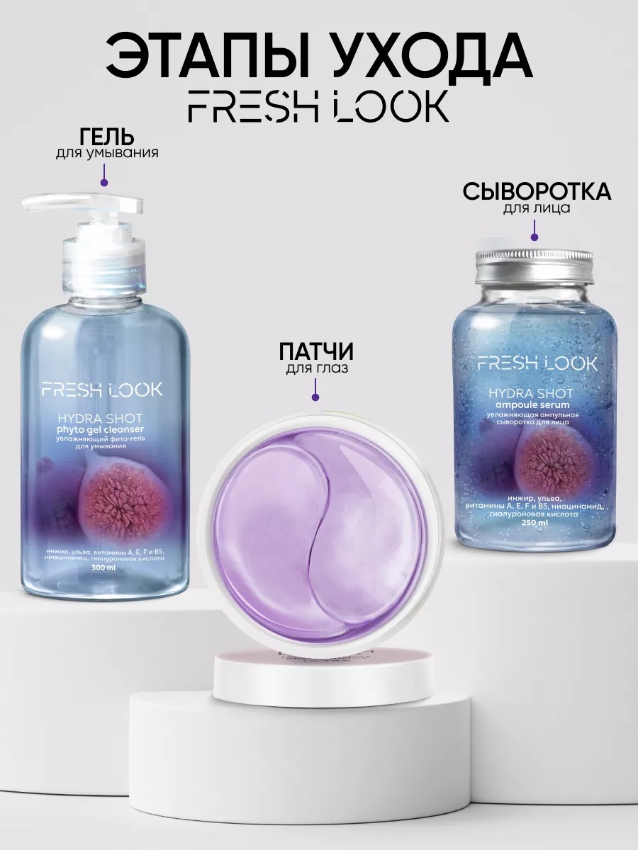 FRESH LOOK HYDRA SHOT PHYTO PATCHES Увлажняющие фито-патчи 80 шт