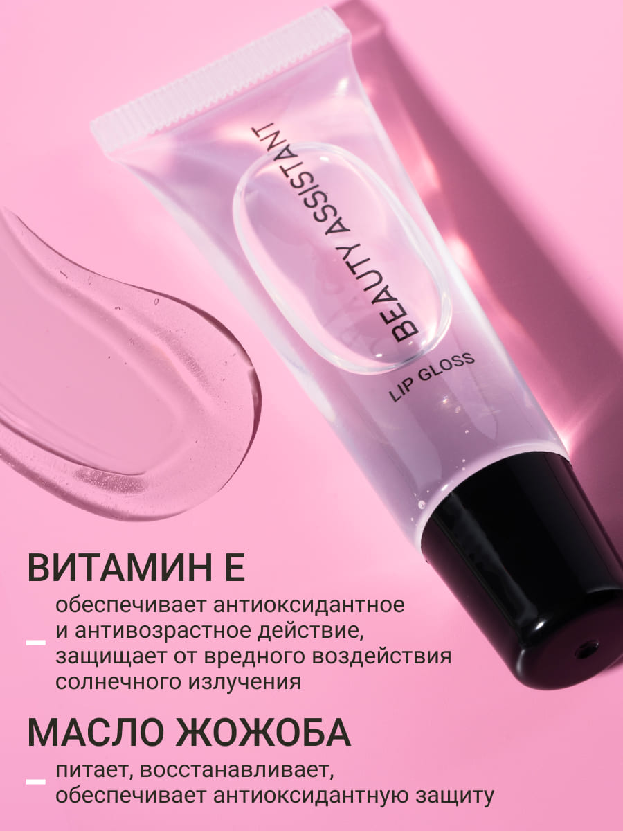 BEAUTY ASSISTANT Lip Gloss Блеск для губ Жидкое стекло-10ml