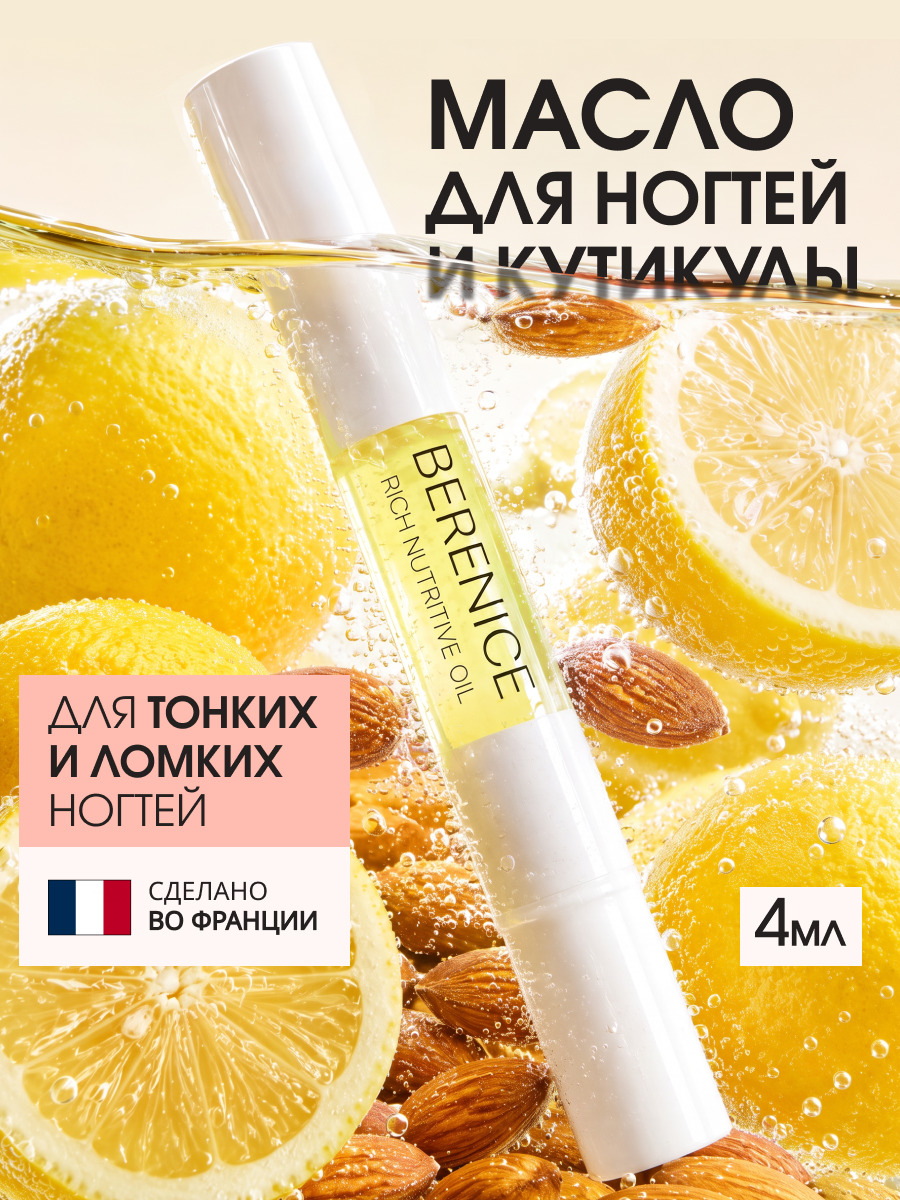 BERENICE Масло для ногтей и кутикулы «Питание и увлажнение» "Rich nutritive oil" в карандаше 4ml New