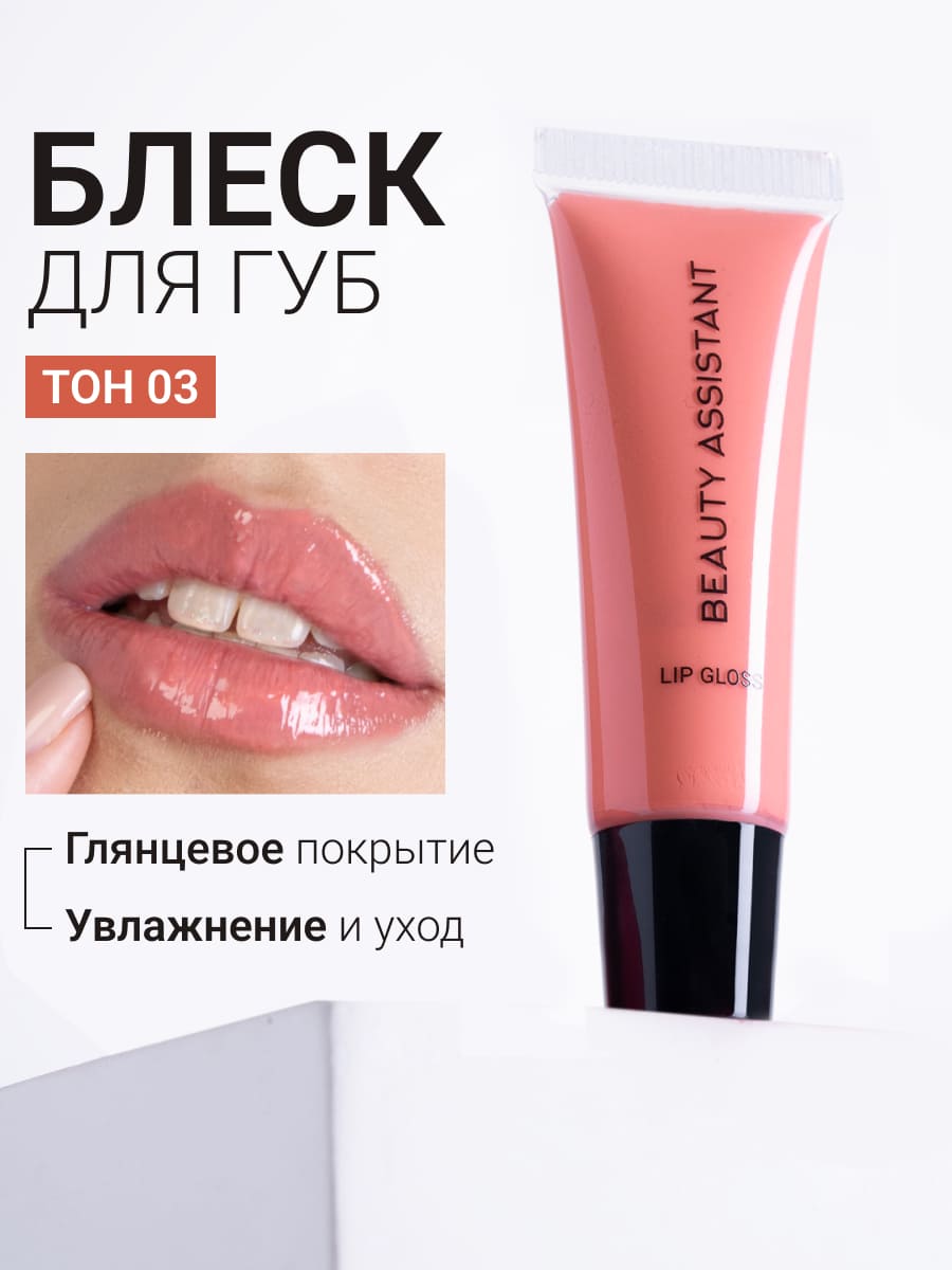 BEAUTY ASSISTANT Lip Gloss Блеск для губ оттенок 03 10ml