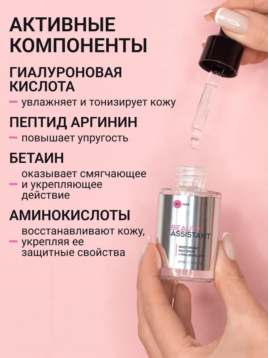 BEAUTY ASSISTANT MOISTURISING FACE SERUM + HYALURONIC ACID Увлажняющая сыворотка для лица 35ml