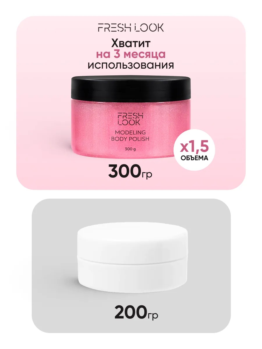 FRESH LOOK MODELING BODY POLISH Скраб-тянучка для тела моделирующий 300ml