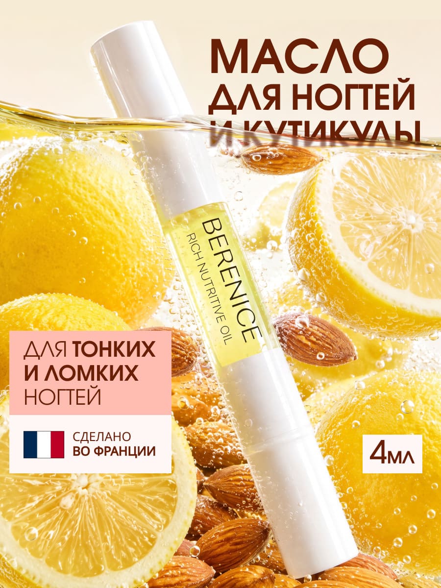 BERENICE Масло для ногтей и кутикулы «Питание и увлажнение» "Rich nutritive oil" в карандаше 4ml New