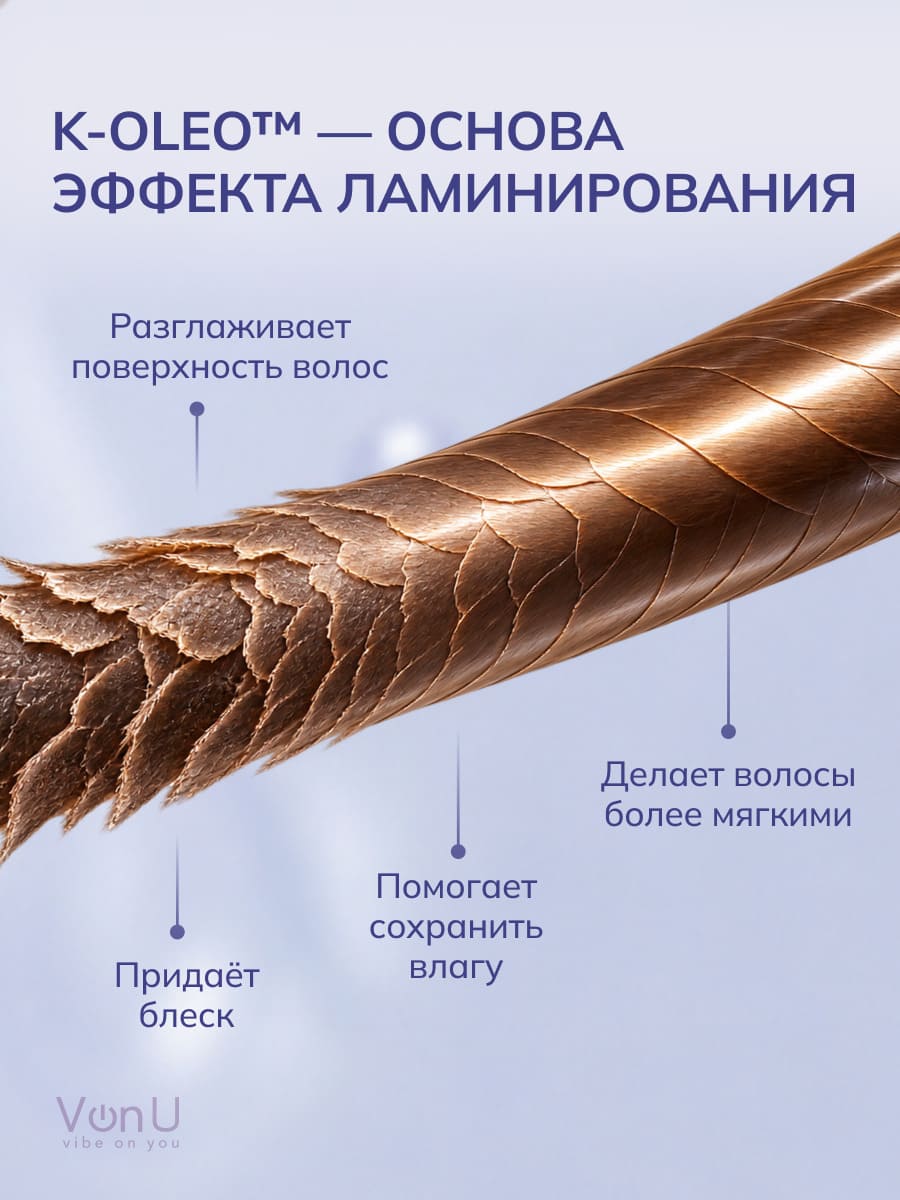 VonU Кондиционер с ламинирующим эффектом Lamination effect conditioner  400 мл