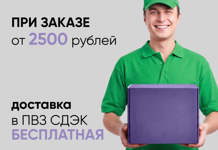 Бесплатная доставка в ПВЗ СДЭК