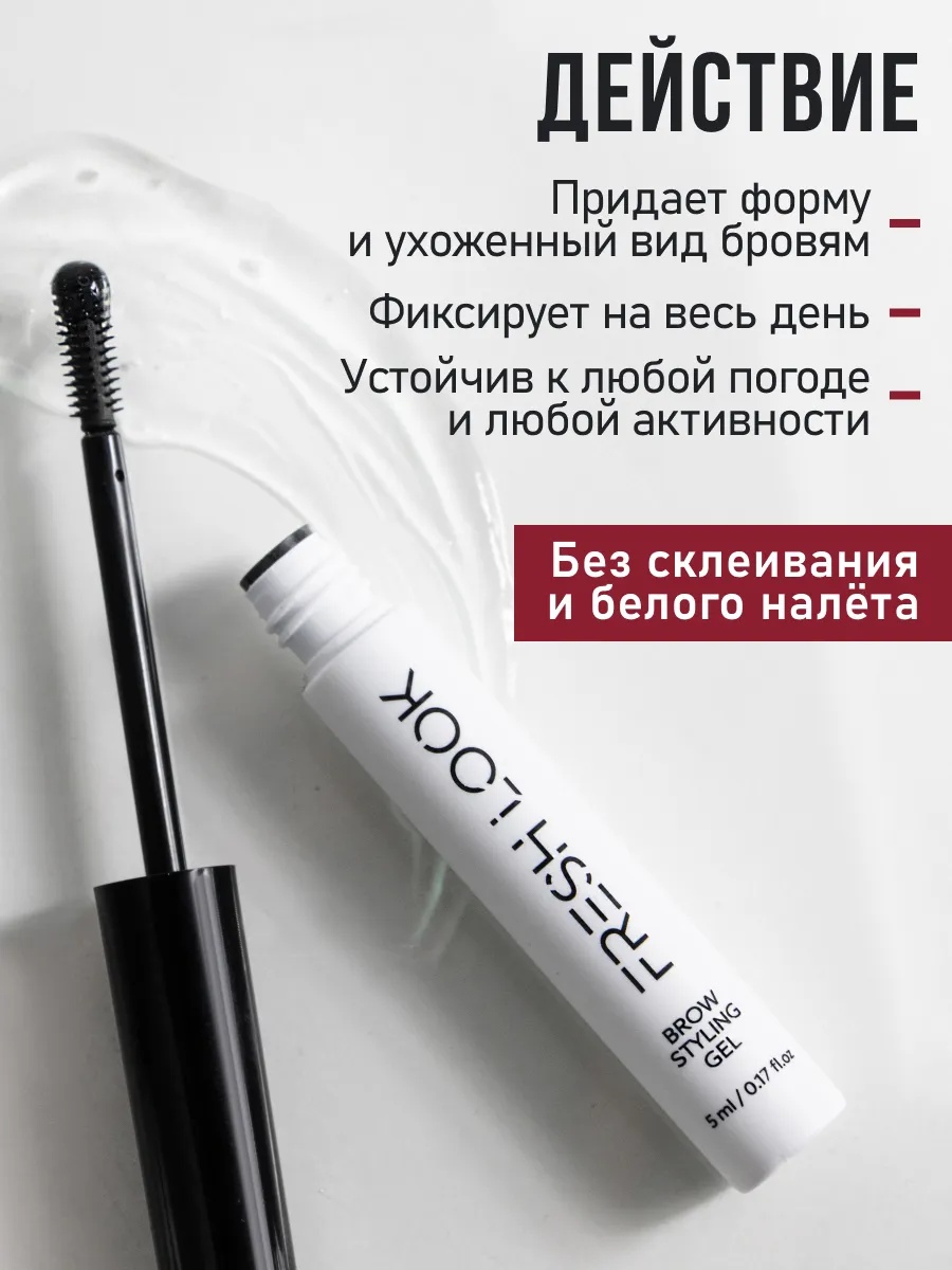 FRESH LOOK BROW STYLING GEL Ламинирующий гель для бровей 5ml