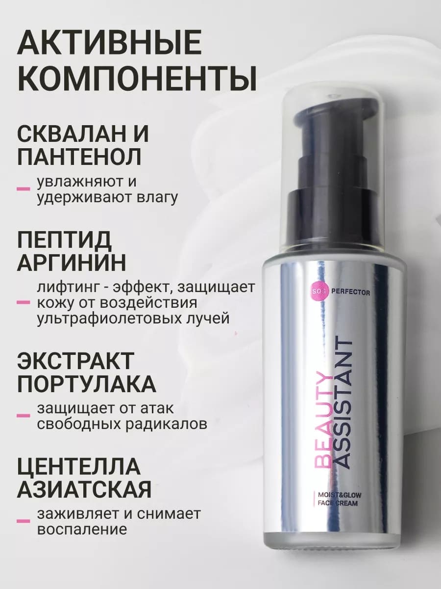 BEAUTY ASSISTANT Moist&Glow Face Cream Крем для лица Увлажнение и Сияние 50ml