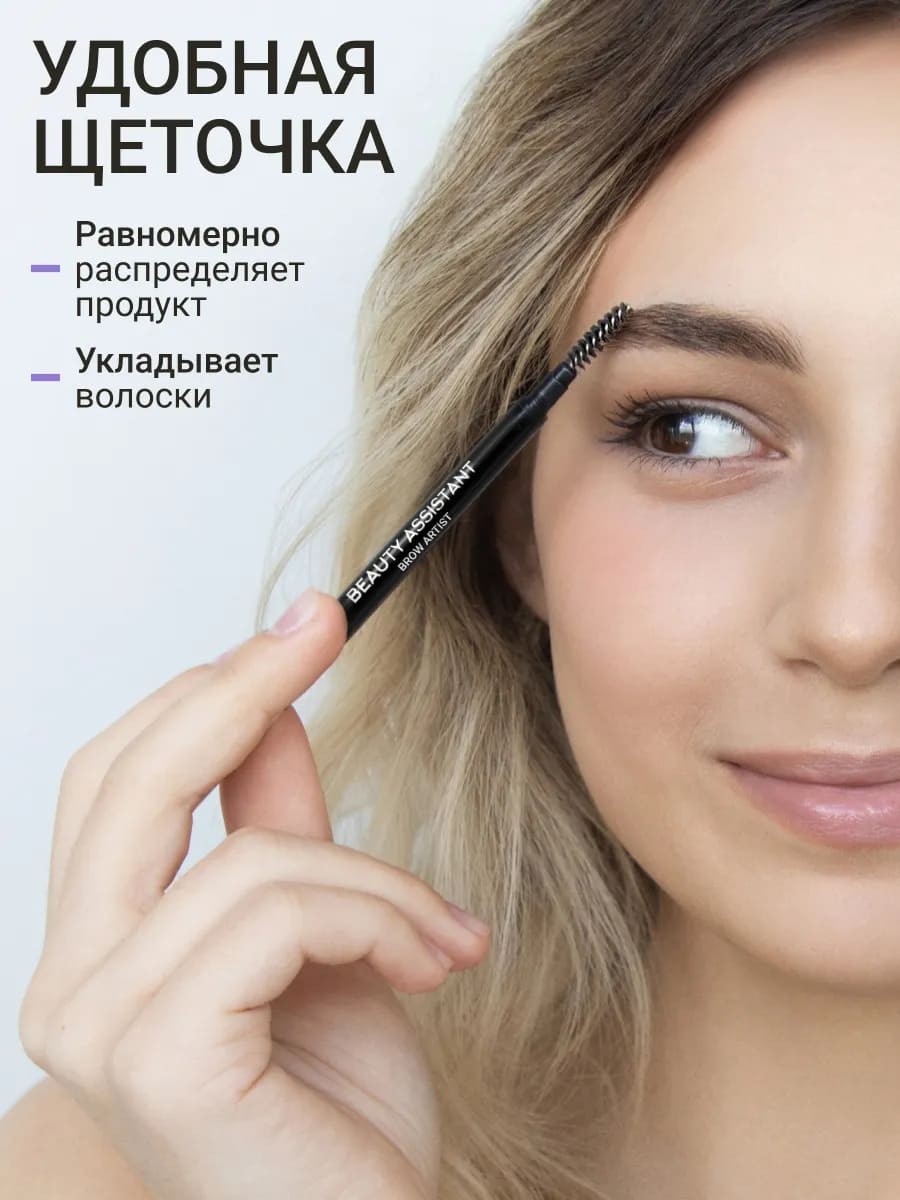 BEAUTY ASSISTANT Brow Artist Pencil Карандаш для бровей, оттенок 03 0.05гр