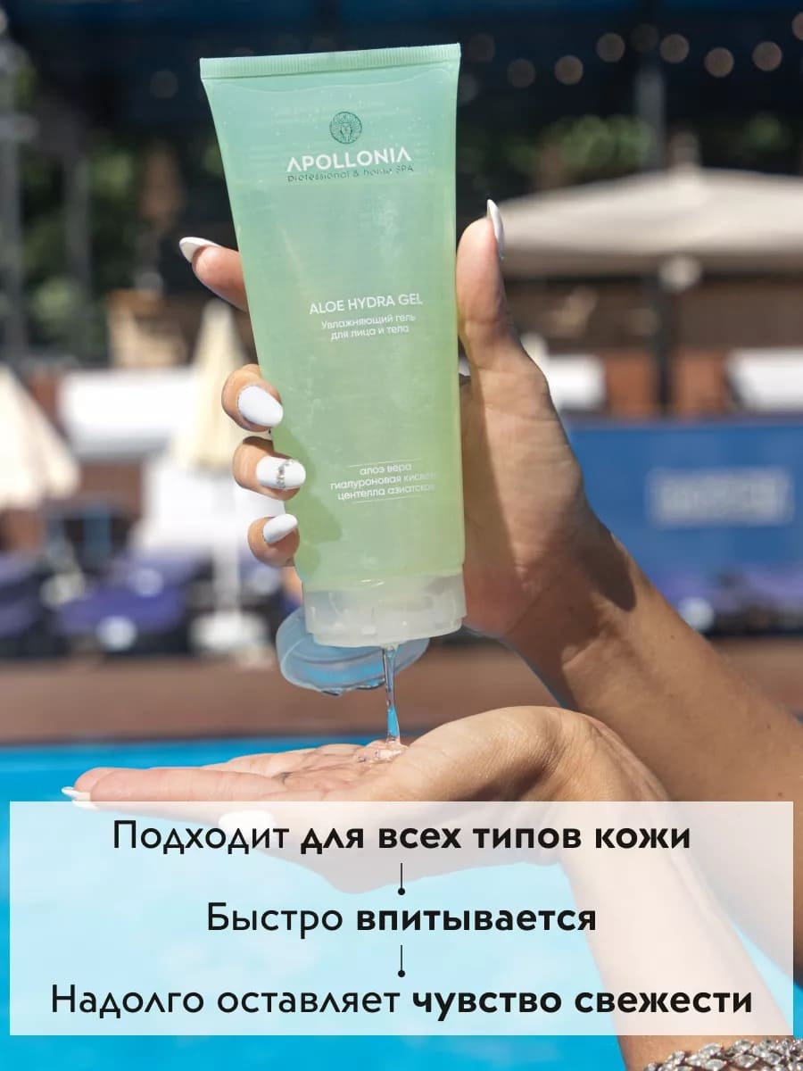 APOLLONIA ALOE HYDRA GEL Увлажняющий гель для лица и тела с алоэ 200ml