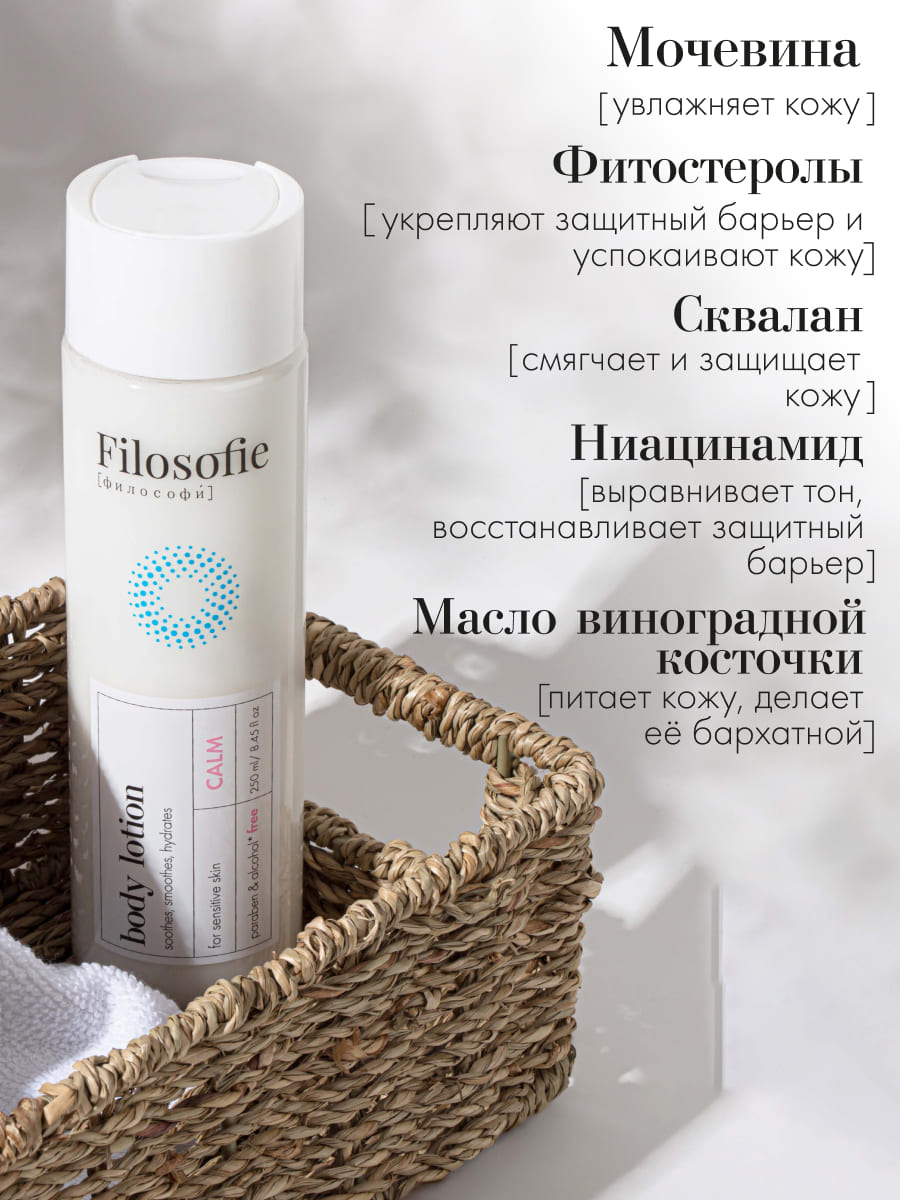 FILOSOFIE CALM body lotion Лосьон для тела для чувствительной кожи