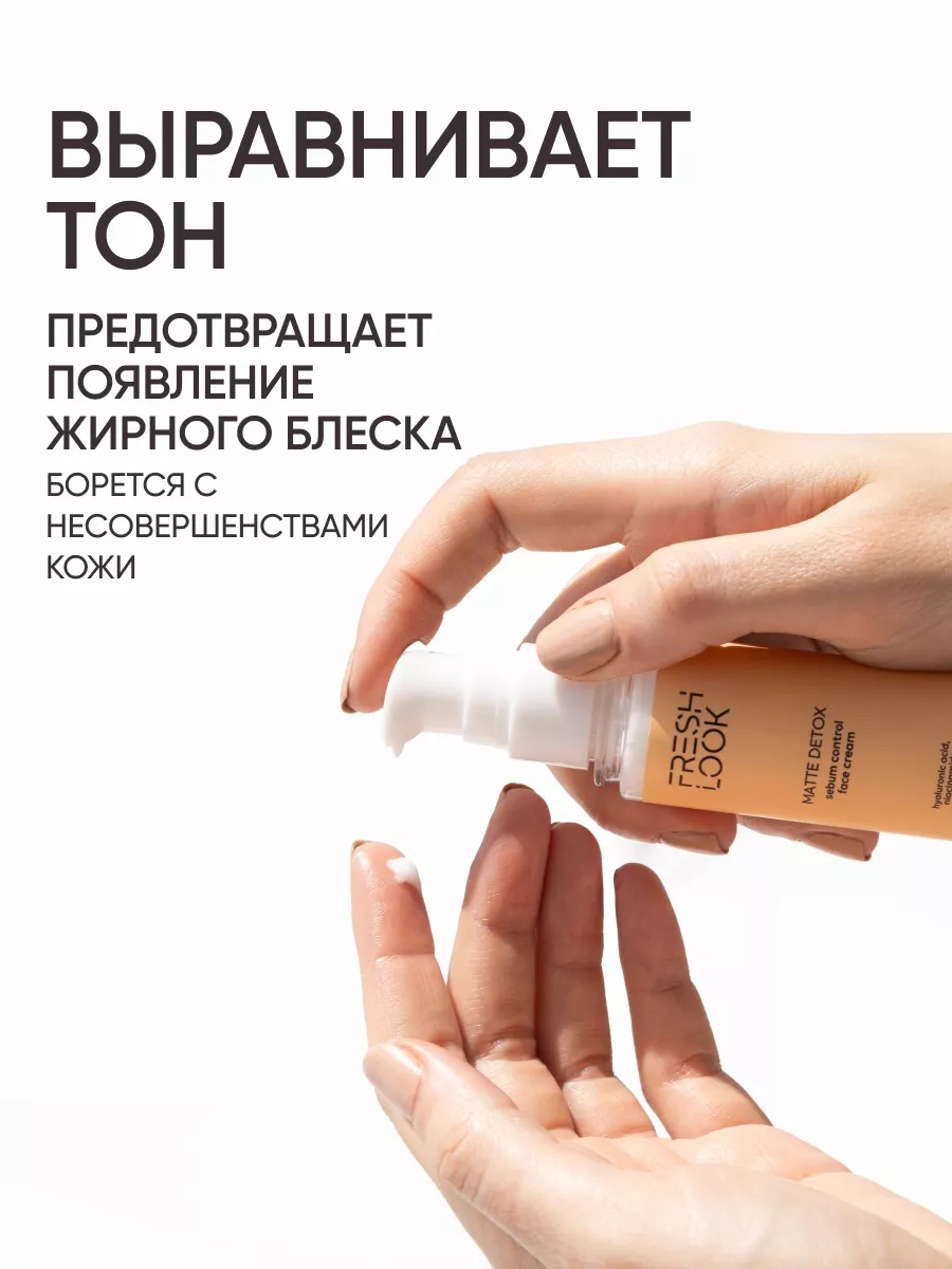 FRESH LOOK MATTE DETOX FACE CREAM Матирующий крем для лица-50ml