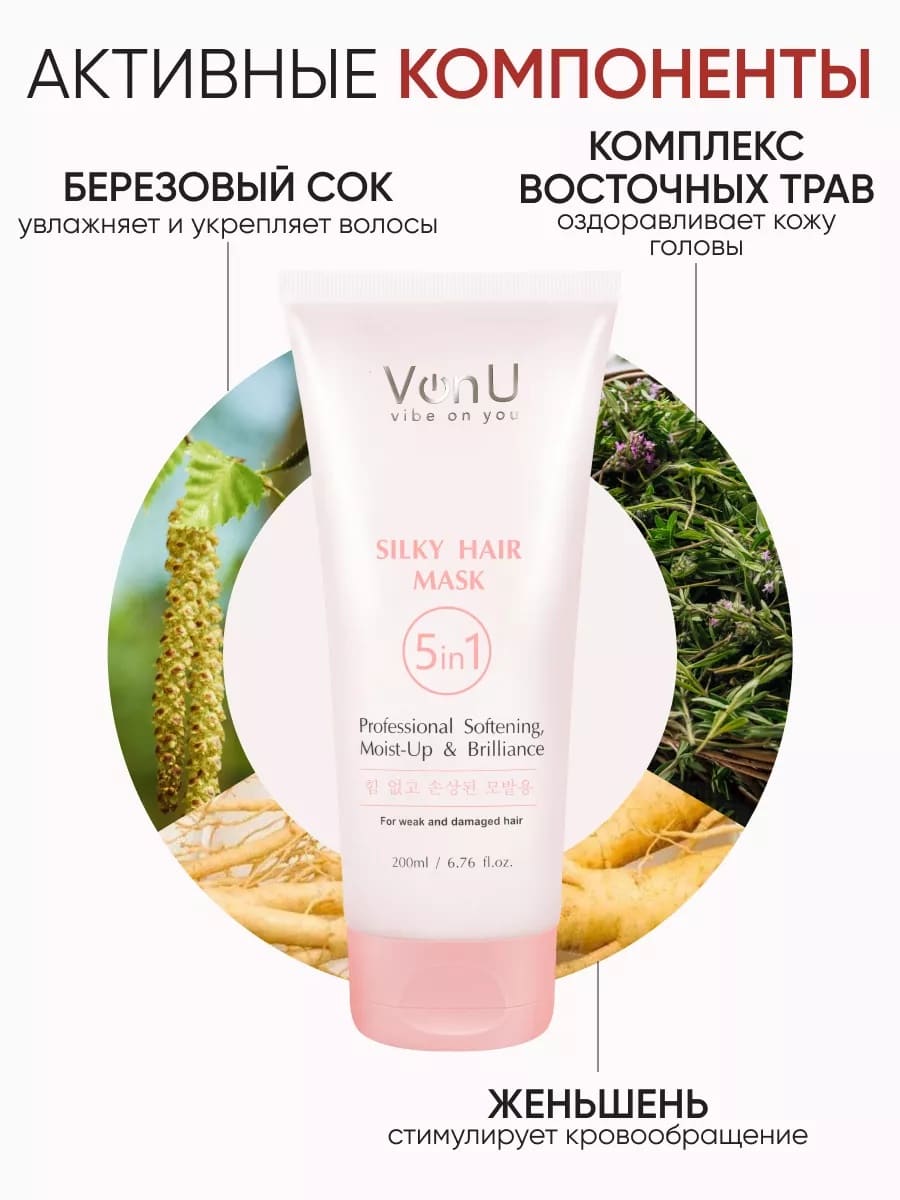 Von-U Маска для ослабленных и поврежденных волос "Шелк для волос" 5 в 1 Silky Hair Mask 200 мл