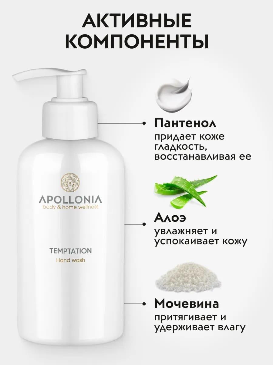 APOLLONIA Temptation Hand wash Парфюмированное мыло для рук 300мл