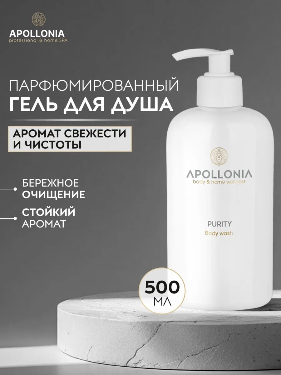 APOLLONIA Purity Body wash Гель для душа 500 мл