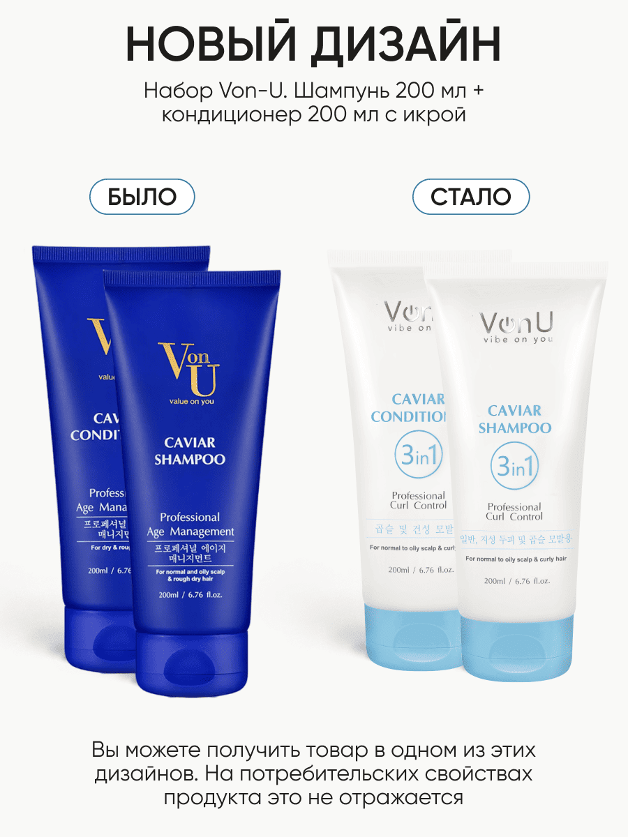 Von-U Набор шампунь 200 мл + кондиционер 200 мл с икрой Caviar