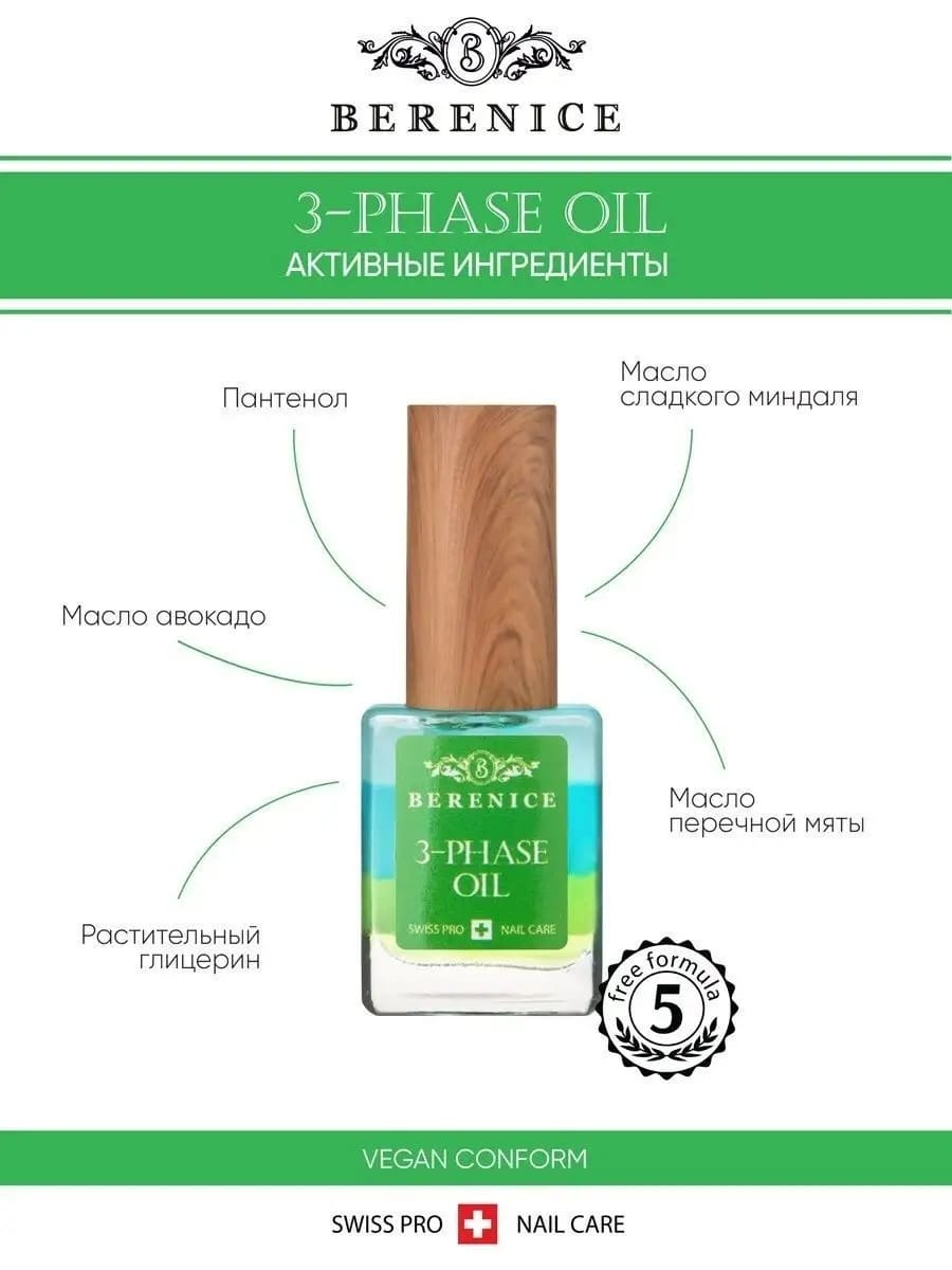 BERENICE Трёхфазное масло д.ногтей и кут. "Увлаж.коктейль" Nail & Cuticle Oil «Three-phase Oil» NEW