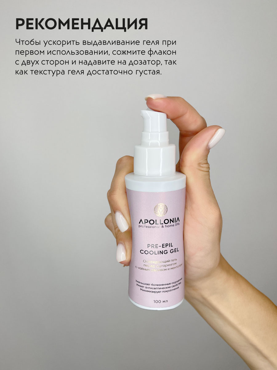 APOLLONIA PRE-EPIL COOLING GEL Охлаждающий гель перед шугарингом