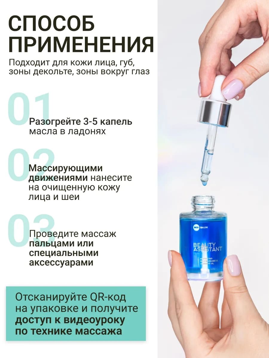 BEAUTY ASSISTANT PERFECTING FACE MASSAGE OIL СОВЕРШЕНСТВУЮЩЕЕ МАСЛО ДЛЯ МАССАЖА ЛИЦА