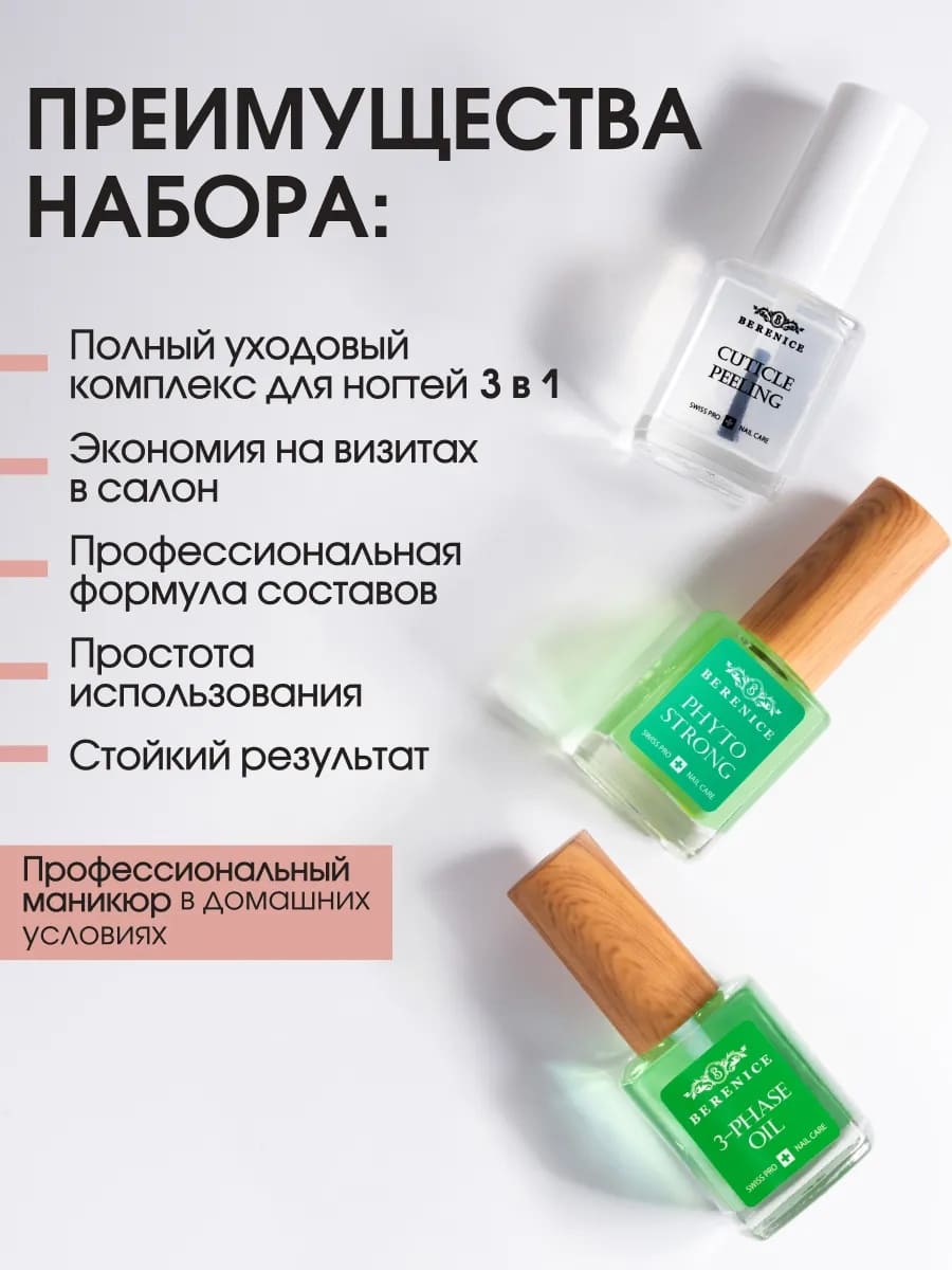 BERENICE Phytotherapy set Набор-фитотерапия для восстановления и укрепления ногтей (Cuticle peeling 15 ml, Phyto Strong 15 ml, Three-phase Oil 15 ml)