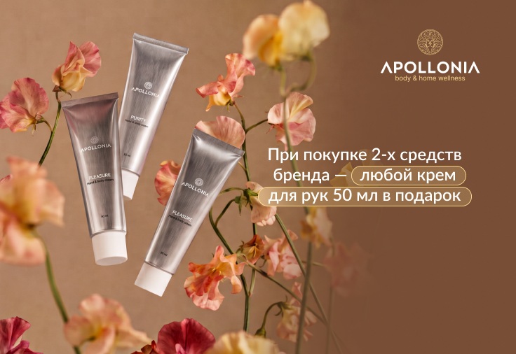 Подарок за покупку 2 средств Apollonia