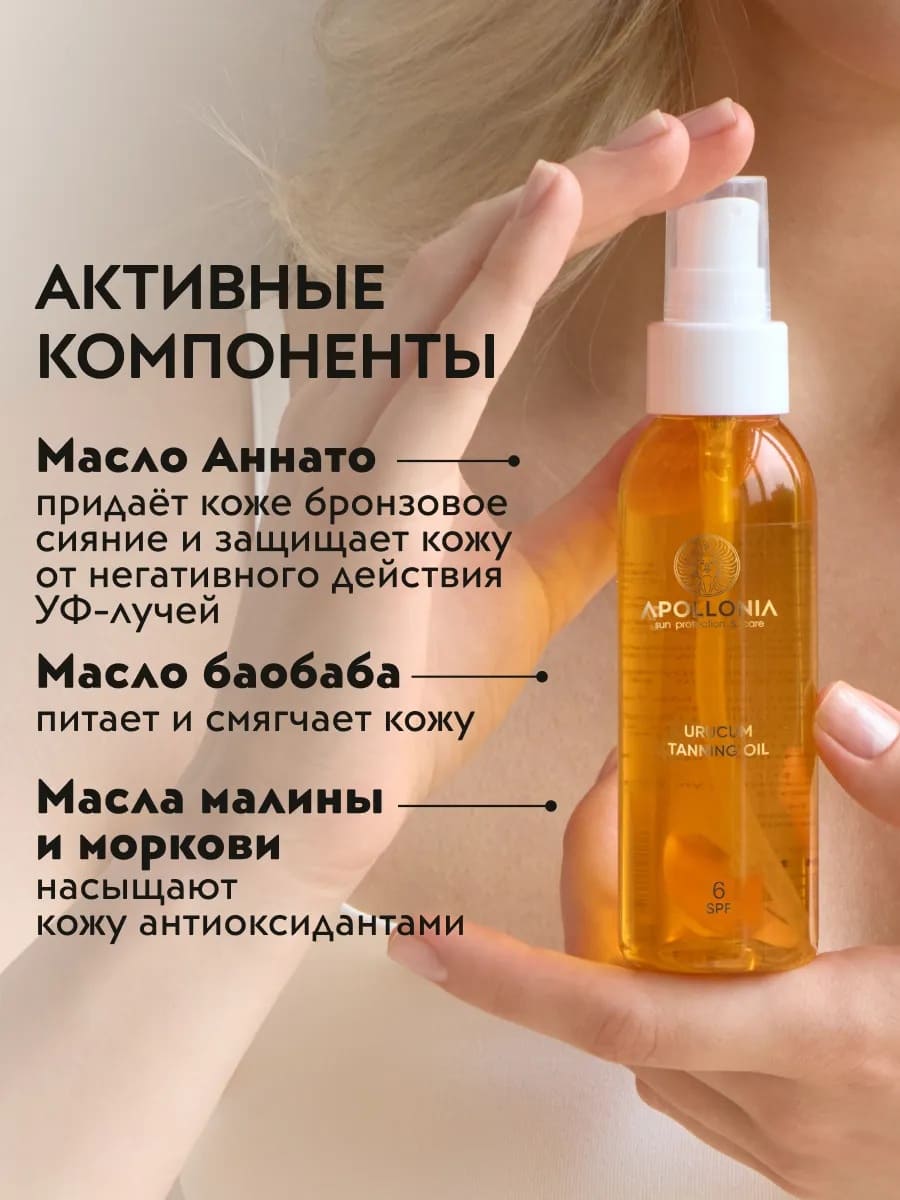 APOLLONIA URUCUM TANNING OIL Масло для загара SPF 6 100мл