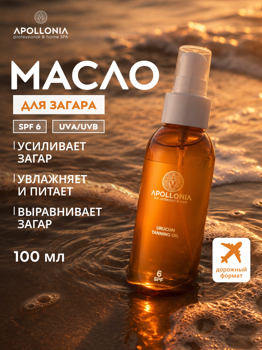 APOLLONIA URUCUM TANNING OIL Масло для загара SPF 6 100мл