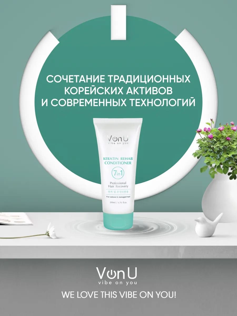 Von-U Кондиционер для волос с кератином Keratin Rehab 200 мл