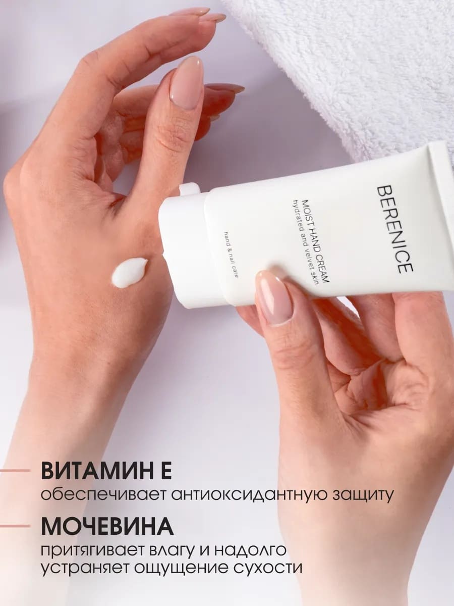 BERENICE MOIST HAND CREAM Увлажняющий крем для рук 