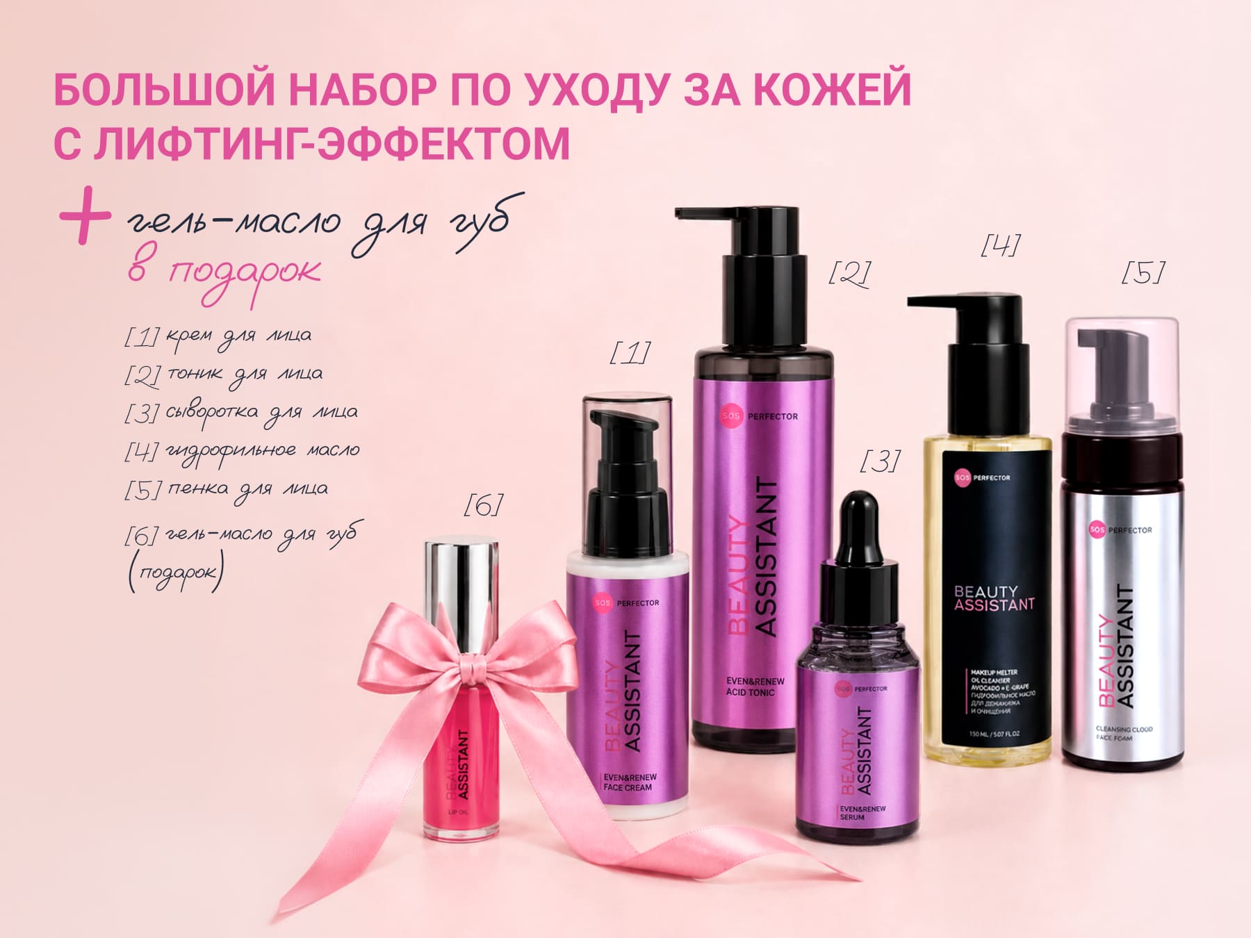 Beauty Assistant BIG Even&Renew Set | 2800 руб.