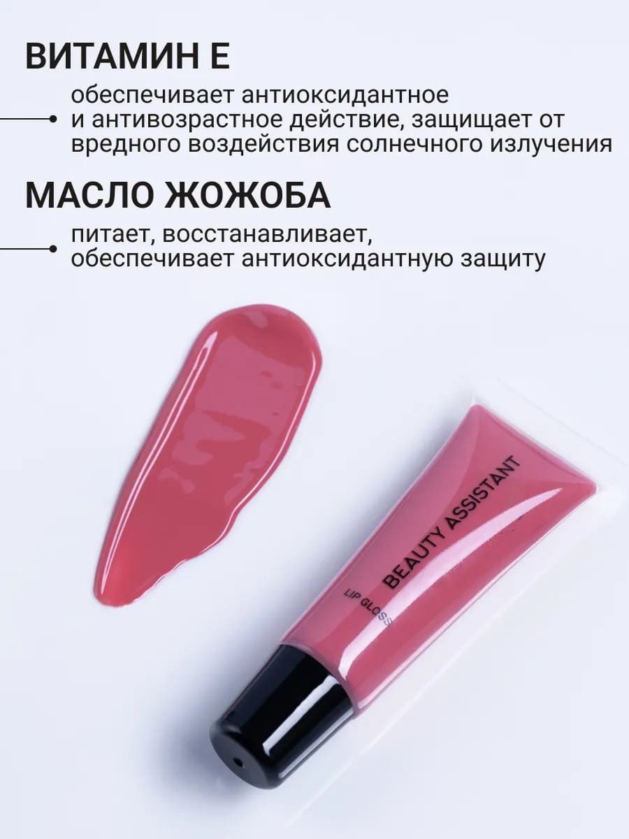 BEAUTY ASSISTANT Lip Gloss Блеск для губ оттенок 04 10ml