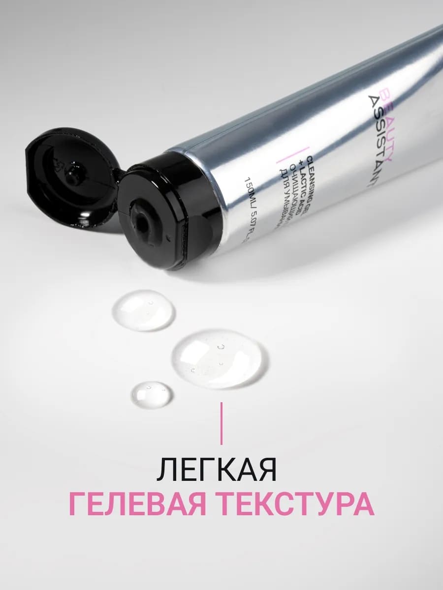 BEAUTY ASSISTANT MY FACE CLEANSING GEL + LACTIC ACID Очищающий гель для умывания 150ml 