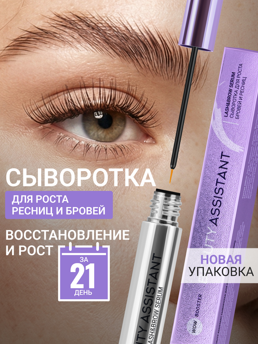 BEAUTY ASSISTANT Lash&Brow Serum Сыворотка для роста бровей и ресниц 5ml