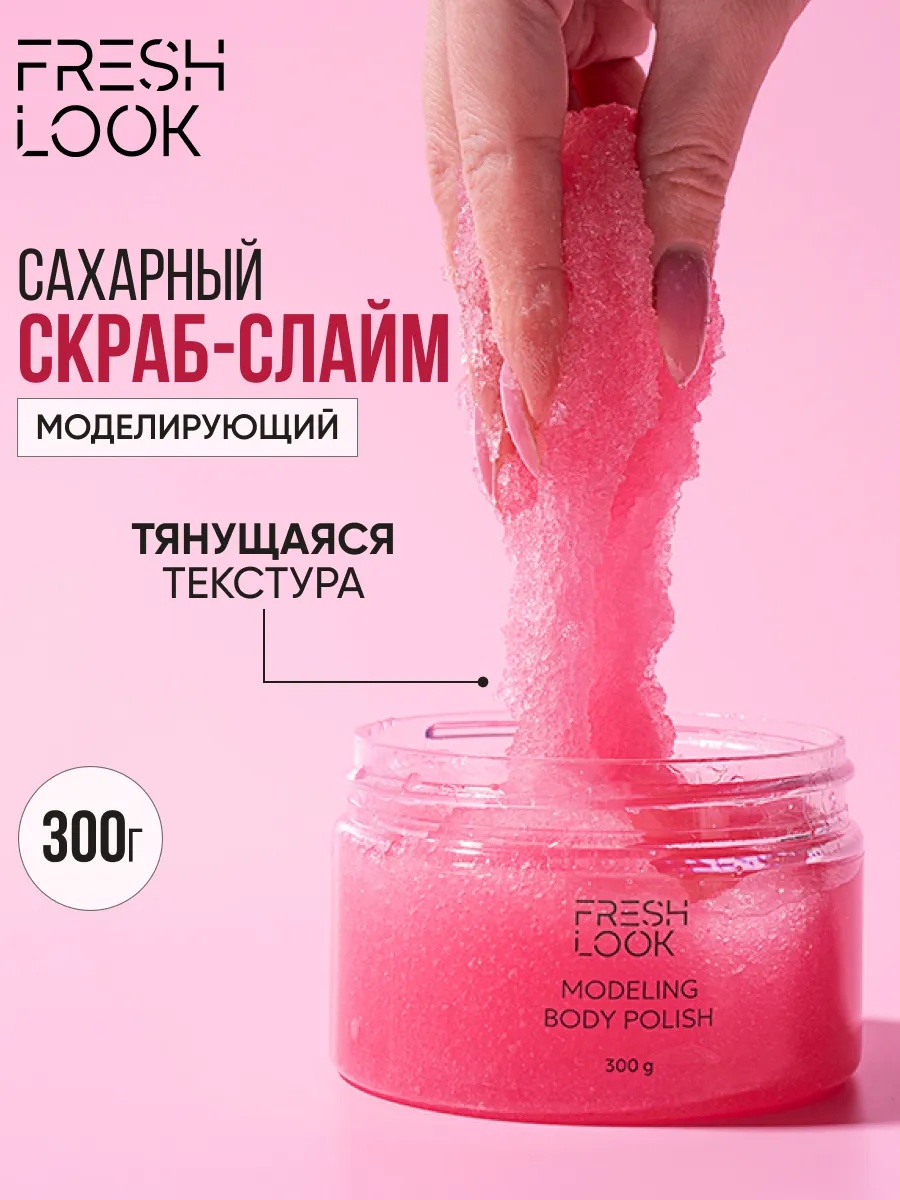 FRESH LOOK MODELING BODY POLISH Скраб-тянучка для тела моделирующий 300ml