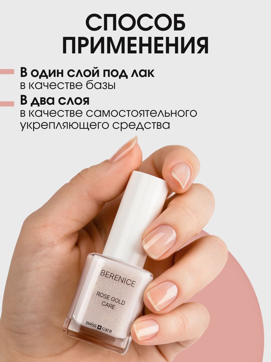 BERENICE Укрепляющее средство для ногтей с коллоидным золотом "Rose Gold Care" NEW