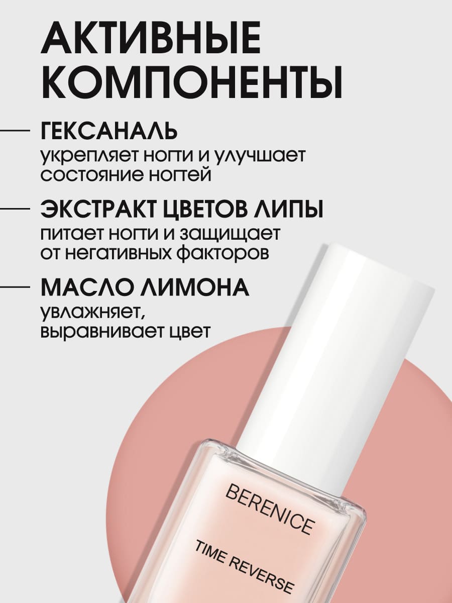 BERENICE Омолаживающее средство для ногтей с амино-кислотами "Time reverse" New