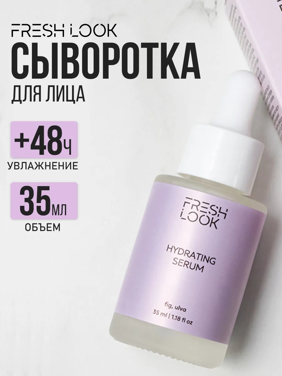 FRESH LOOK HYDRATING SERUM Увлажняющая сыворотка для лица 35 ml