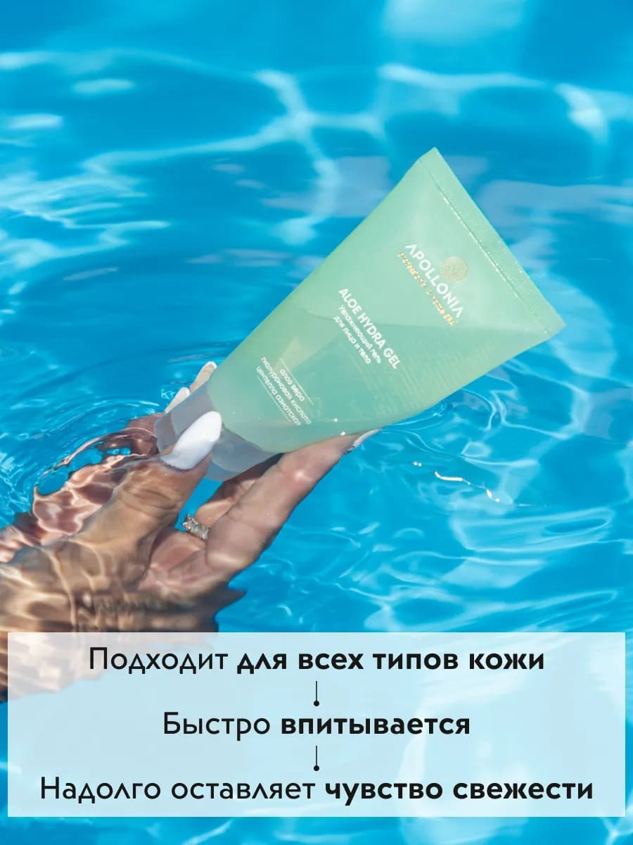 APOLLONIA ALOE HYDRA GEL Увлажняющий гель для лица и тела с алоэ 50ml