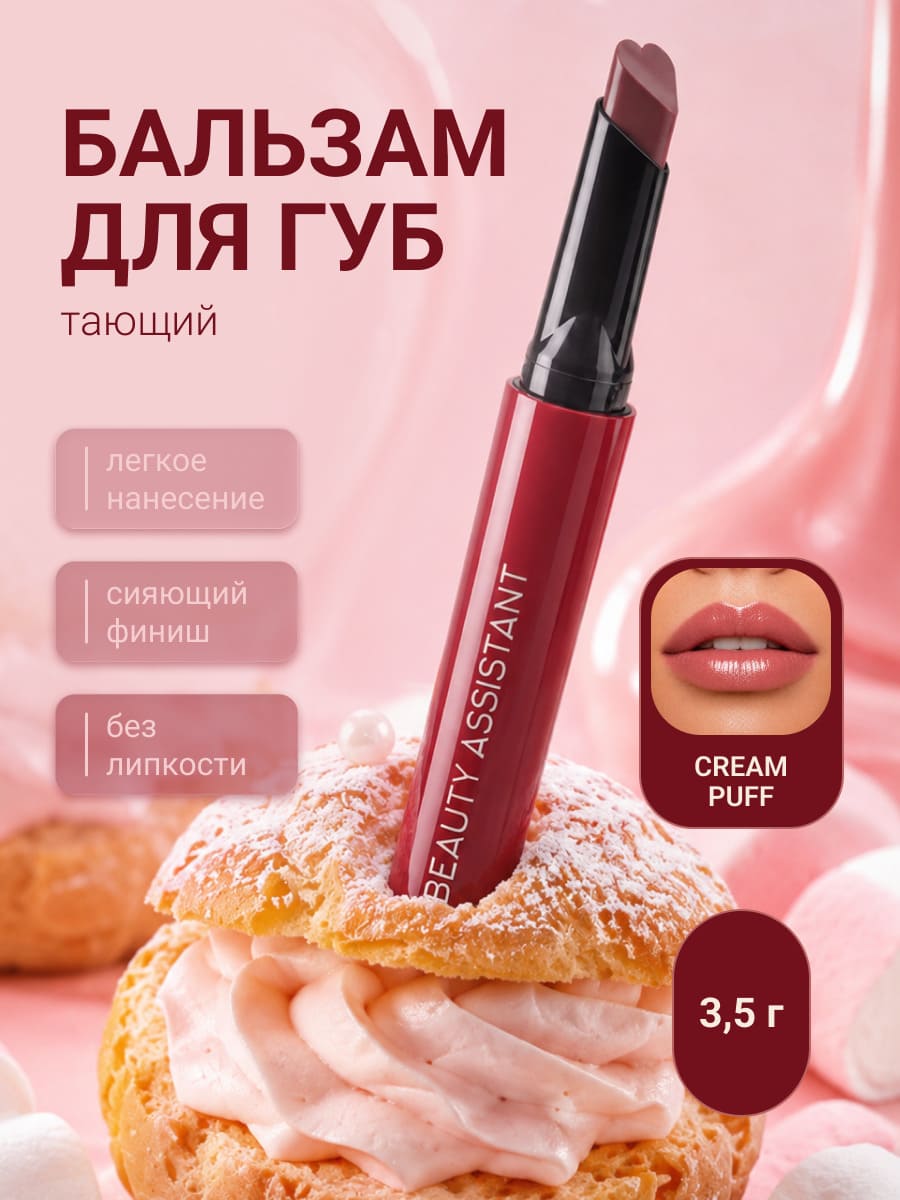 BEAUTY ASSISTANT SWEET MELTING LIP BALM Тающий бальзам для губ тон 04 (cream puff)