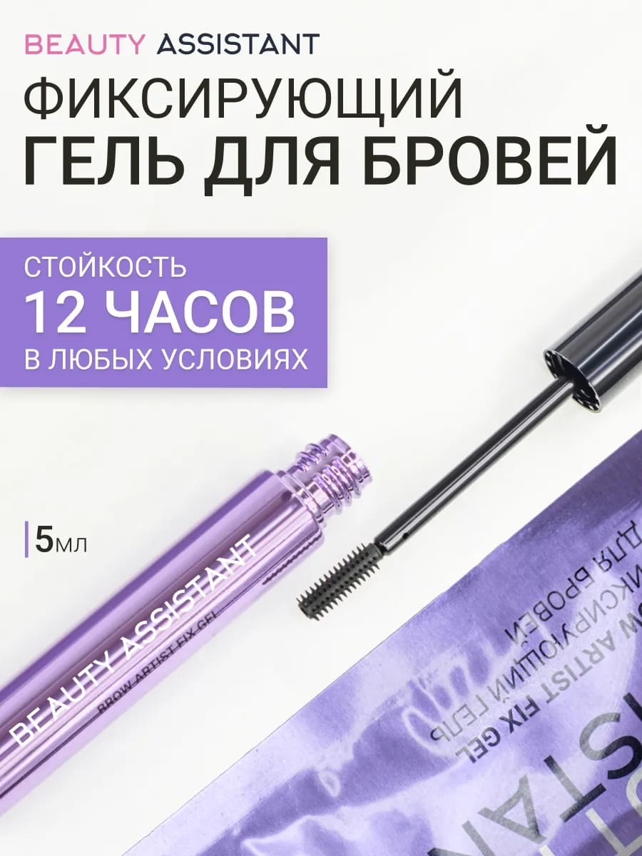 BEAUTY ASSISTANT Brow Artist Fix Gel Фиксирующий гель для бровей 5ml