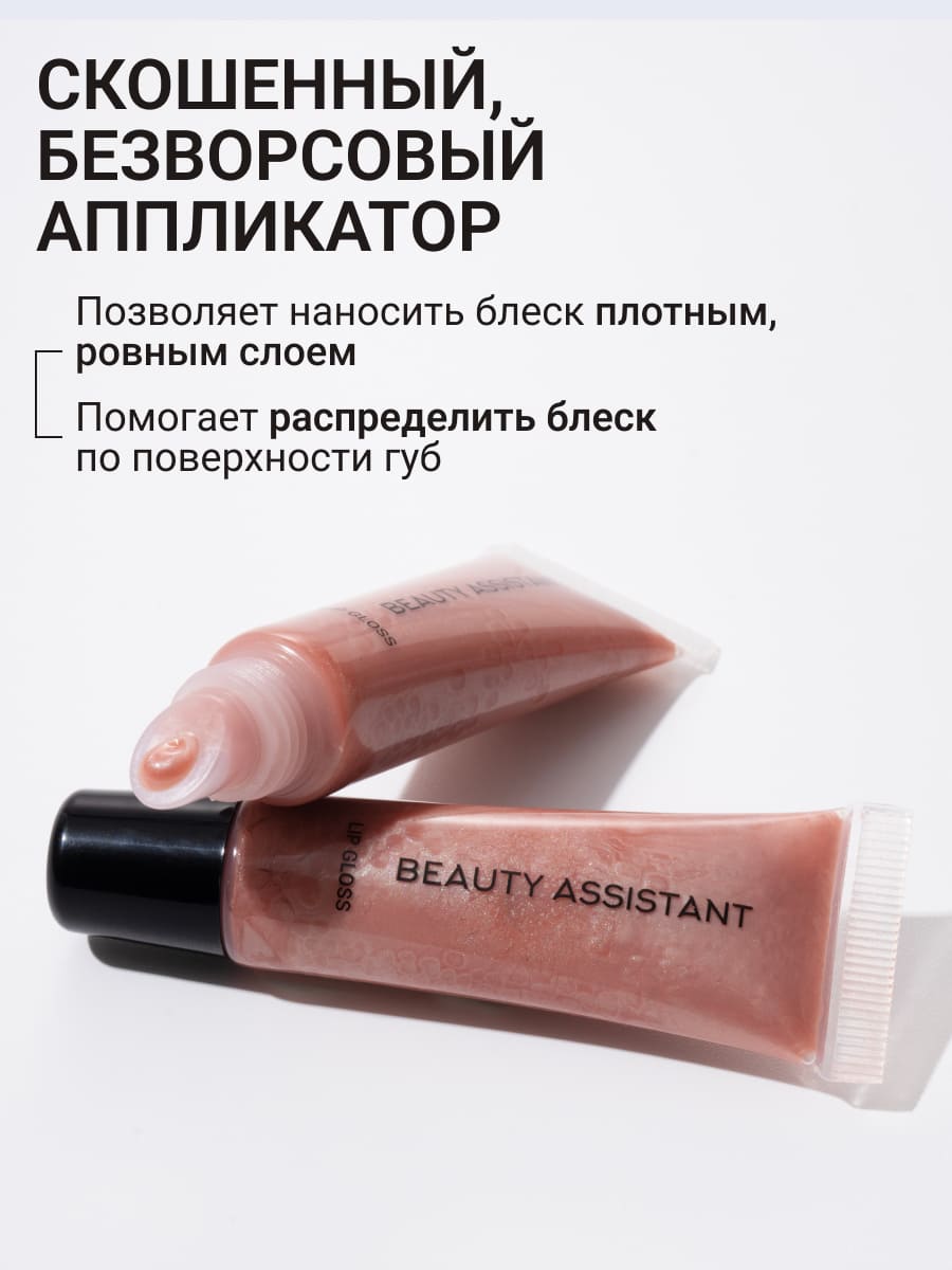 BEAUTY ASSISTANT Lip Gloss Блеск для губ оттенок 01 10ml