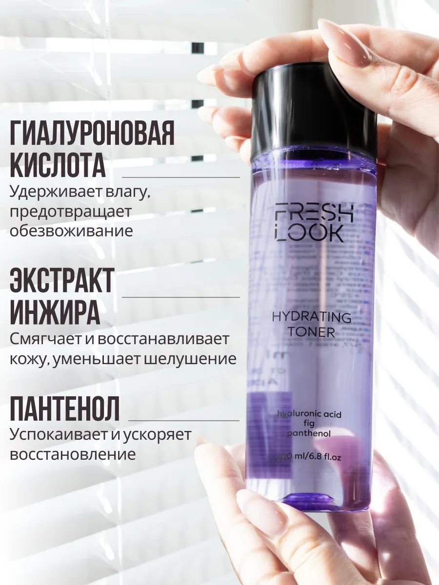 FRESH LOOK Hydrating Face Toner Увлажняющий тоник для лица 200мл