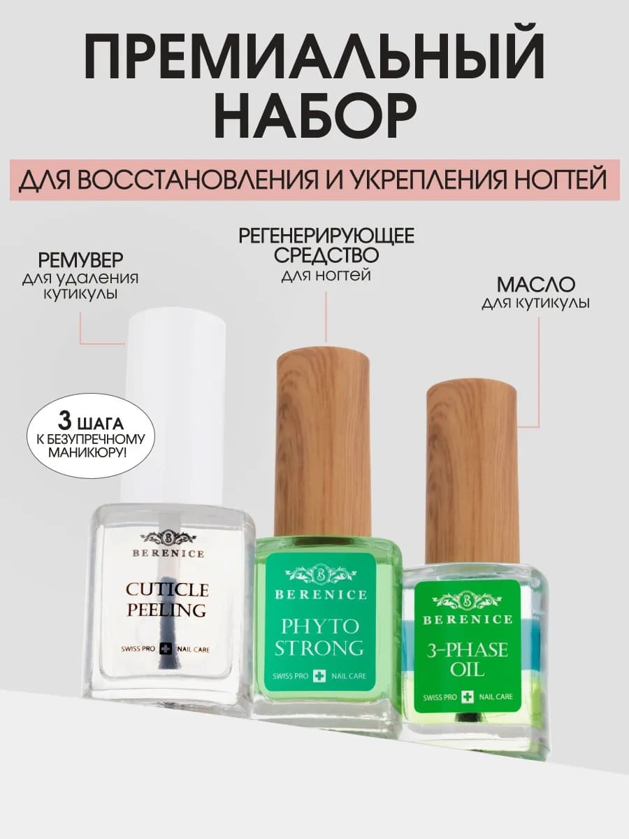 BERENICE Phytotherapy set Набор-фитотерапия для восстановления и укрепления ногтей (Cuticle peeling 15 ml, Phyto Strong 15 ml, Three-phase Oil 15 ml)