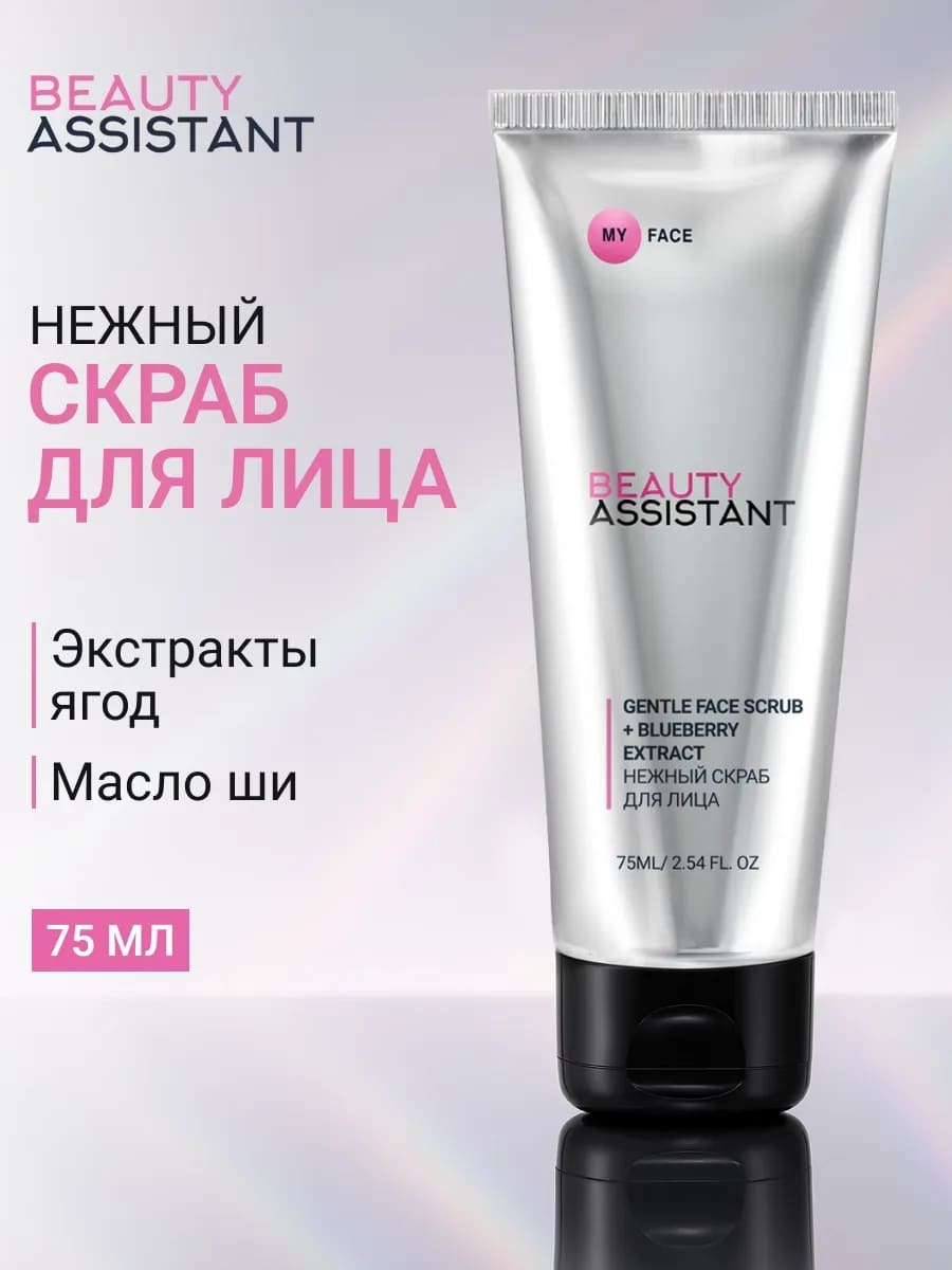 BEAUTY ASSISTANT MY FACE GENTLE FACE SCRUB +BLUEBERRY EXTRACT Нежный скраб для лица 75ml
