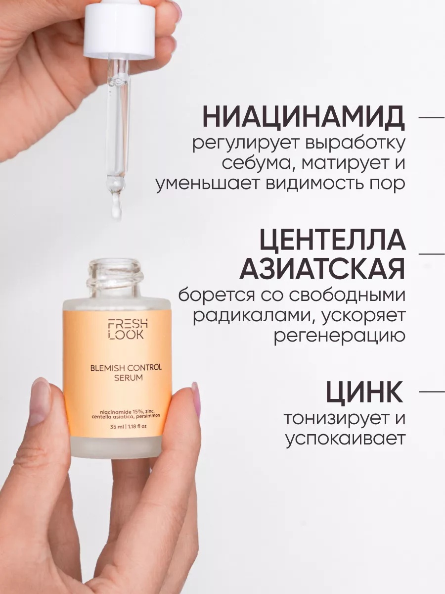 FRESH LOOK BLEMISH CONTROL SERUM Сыворотка для лица против несовершенств 35 ml